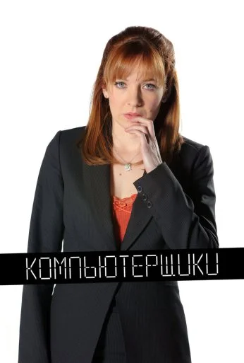 Компьютерщики (2006)